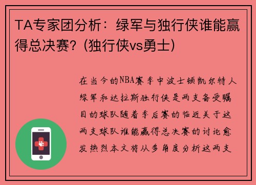 TA专家团分析：绿军与独行侠谁能赢得总决赛？(独行侠vs勇士)