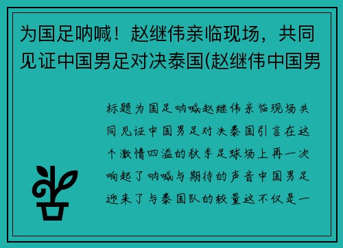 为国足呐喊！赵继伟亲临现场，共同见证中国男足对决泰国(赵继伟中国男篮)