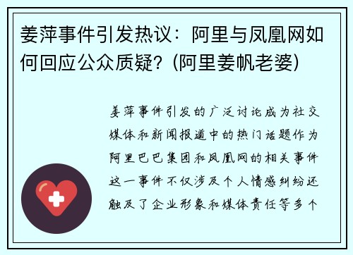 姜萍事件引发热议：阿里与凤凰网如何回应公众质疑？(阿里姜帆老婆)