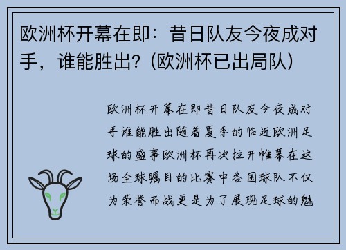 欧洲杯开幕在即：昔日队友今夜成对手，谁能胜出？(欧洲杯已出局队)