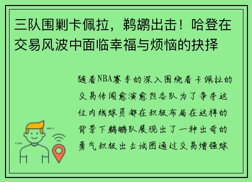 三队围剿卡佩拉，鹈鹕出击！哈登在交易风波中面临幸福与烦恼的抉择