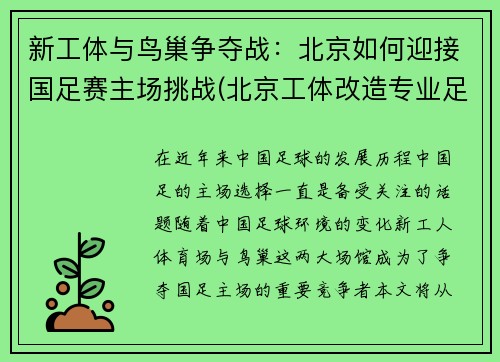 新工体与鸟巢争夺战：北京如何迎接国足赛主场挑战(北京工体改造专业足球场)