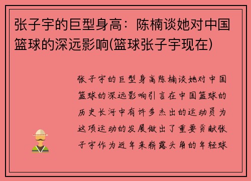 张子宇的巨型身高：陈楠谈她对中国篮球的深远影响(篮球张子宇现在)