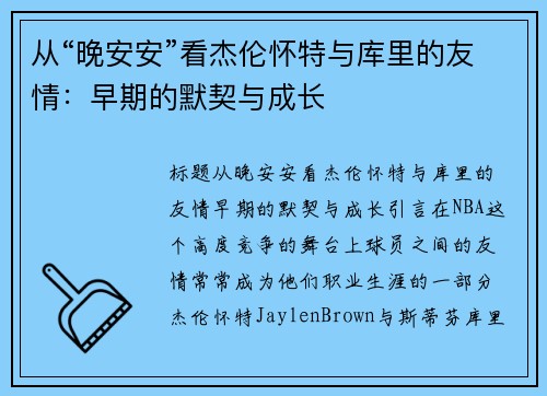 从“晚安安”看杰伦怀特与库里的友情：早期的默契与成长