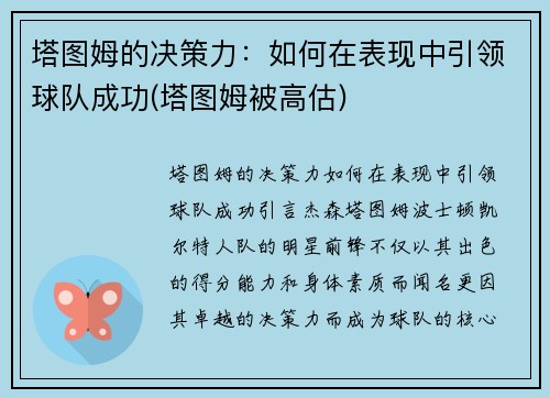 塔图姆的决策力：如何在表现中引领球队成功(塔图姆被高估)