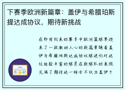 下赛季欧洲新篇章：盖伊与希腊珀斯提达成协议，期待新挑战