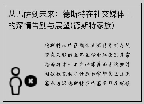 从巴萨到未来：德斯特在社交媒体上的深情告别与展望(德斯特家族)