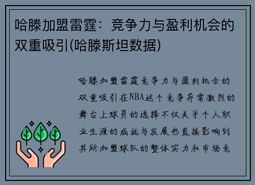 哈滕加盟雷霆：竞争力与盈利机会的双重吸引(哈滕斯坦数据)