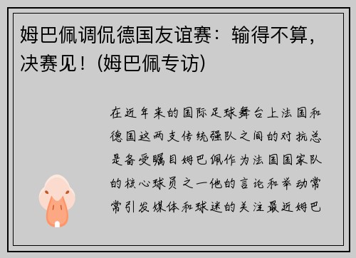 姆巴佩调侃德国友谊赛：输得不算，决赛见！(姆巴佩专访)