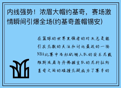 内线强势！浓眉大帽约基奇，赛场激情瞬间引爆全场(约基奇盖帽锡安)