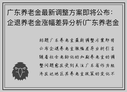 广东养老金最新调整方案即将公布：企退养老金涨幅差异分析(广东养老金上调5%)