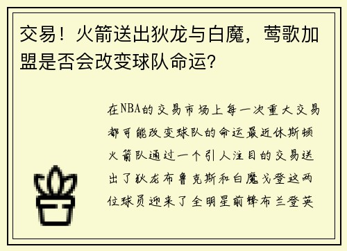 交易！火箭送出狄龙与白魔，莺歌加盟是否会改变球队命运？