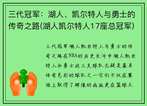 三代冠军：湖人、凯尔特人与勇士的传奇之路(湖人凯尔特人17座总冠军)