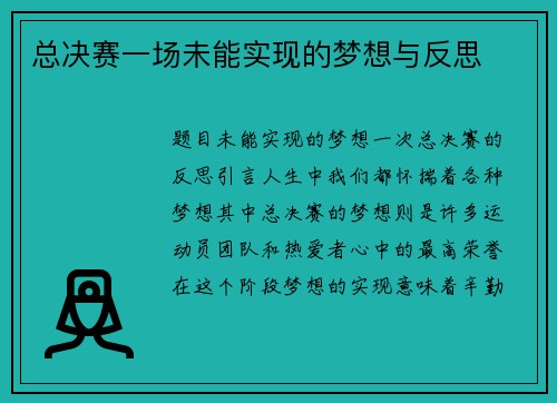 总决赛一场未能实现的梦想与反思