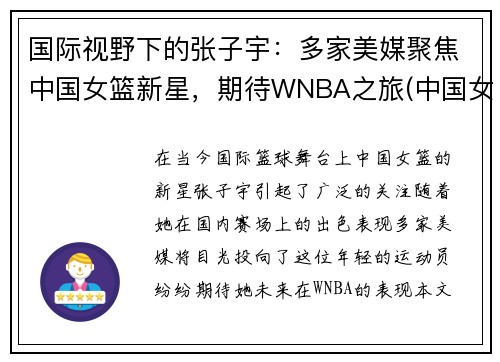 国际视野下的张子宇：多家美媒聚焦中国女篮新星，期待WNBA之旅(中国女篮张子宇多少号)