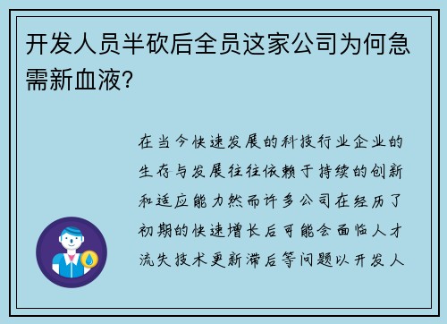 开发人员半砍后全员这家公司为何急需新血液？