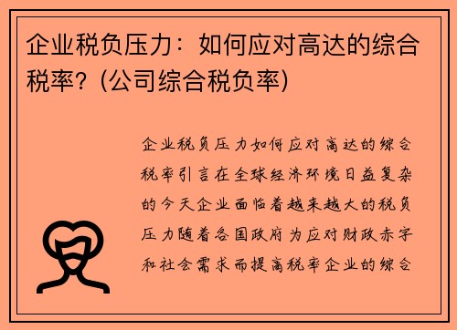 企业税负压力：如何应对高达的综合税率？(公司综合税负率)