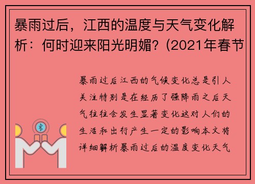 暴雨过后，江西的温度与天气变化解析：何时迎来阳光明媚？(2021年春节江西天气怎么样)