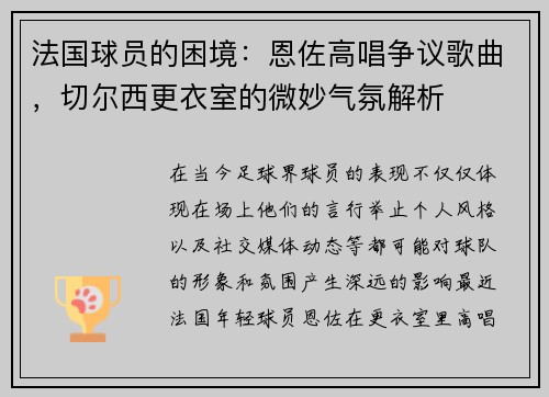 法国球员的困境：恩佐高唱争议歌曲，切尔西更衣室的微妙气氛解析