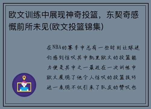 欧文训练中展现神奇投篮，东契奇感慨前所未见(欧文投篮锦集)