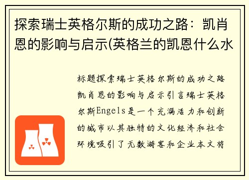 探索瑞士英格尔斯的成功之路：凯肖恩的影响与启示(英格兰的凯恩什么水平)