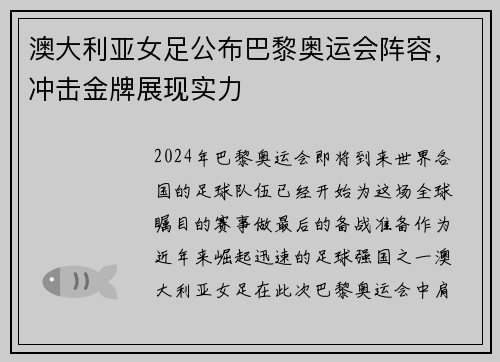 澳大利亚女足公布巴黎奥运会阵容，冲击金牌展现实力