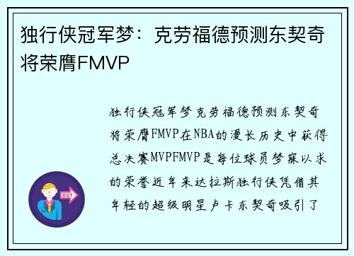 独行侠冠军梦：克劳福德预测东契奇将荣膺FMVP