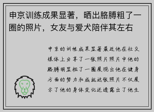 申京训练成果显著，晒出胳膊粗了一圈的照片，女友与爱犬陪伴其左右