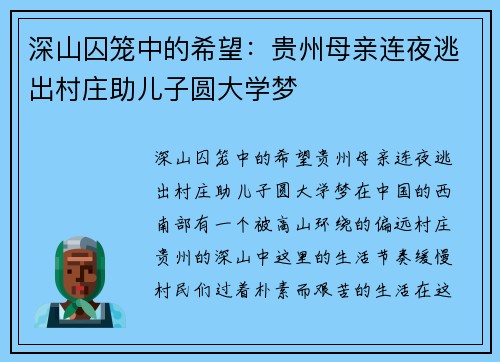 深山囚笼中的希望：贵州母亲连夜逃出村庄助儿子圆大学梦