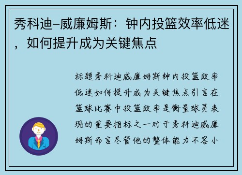 秀科迪-威廉姆斯：钟内投篮效率低迷，如何提升成为关键焦点