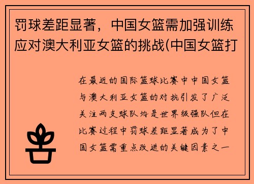 罚球差距显著，中国女篮需加强训练应对澳大利亚女篮的挑战(中国女篮打澳大利亚)