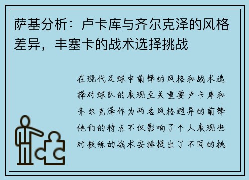 萨基分析：卢卡库与齐尔克泽的风格差异，丰塞卡的战术选择挑战