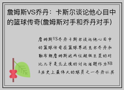 詹姆斯VS乔丹：卡斯尔谈论他心目中的篮球传奇(詹姆斯对手和乔丹对手)