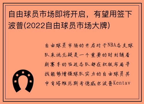 自由球员市场即将开启，有望用签下波普(2022自由球员市场大牌)