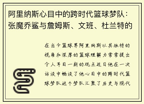 阿里纳斯心目中的跨时代篮球梦队：张魔乔鲨与詹姆斯、文班、杜兰特的完美组合