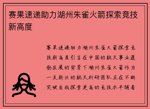 赛果速递助力湖州朱雀火箭探索竞技新高度