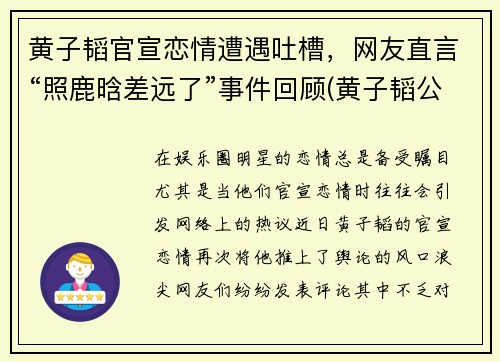 黄子韬官宣恋情遭遇吐槽，网友直言“照鹿晗差远了”事件回顾(黄子韬公开恋情)