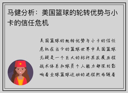 马健分析：美国篮球的轮转优势与小卡的信任危机