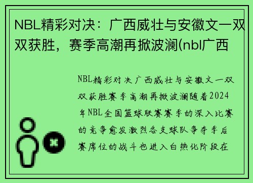 NBL精彩对决：广西威壮与安徽文一双双获胜，赛季高潮再掀波澜(nbl广西威壮队员)