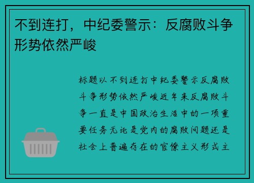 不到连打，中纪委警示：反腐败斗争形势依然严峻