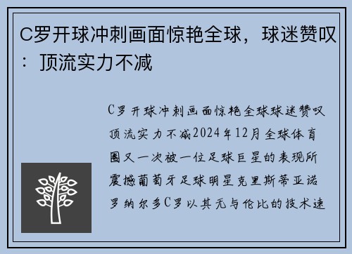 C罗开球冲刺画面惊艳全球，球迷赞叹：顶流实力不减