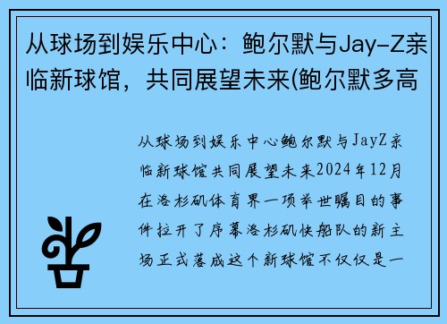 从球场到娱乐中心：鲍尔默与Jay-Z亲临新球馆，共同展望未来(鲍尔默多高)