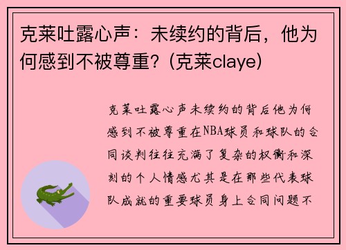 克莱吐露心声：未续约的背后，他为何感到不被尊重？(克莱claye)