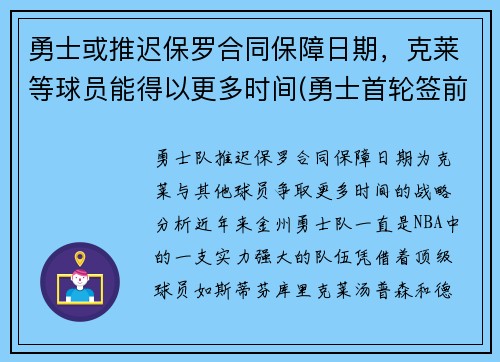 勇士或推迟保罗合同保障日期，克莱等球员能得以更多时间(勇士首轮签前三保护)