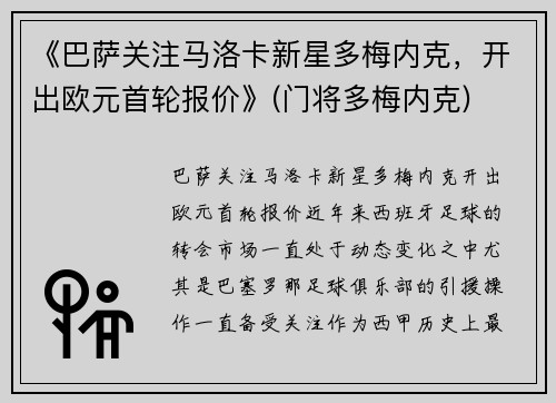 《巴萨关注马洛卡新星多梅内克，开出欧元首轮报价》(门将多梅内克)