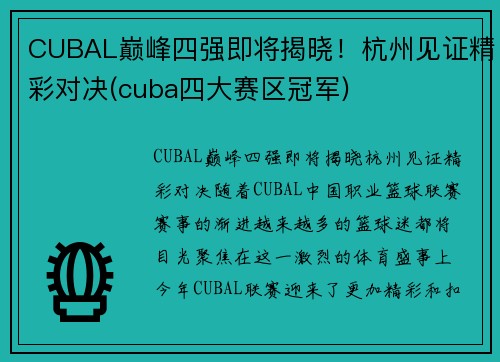 CUBAL巅峰四强即将揭晓！杭州见证精彩对决(cuba四大赛区冠军)