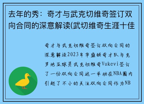 去年的秀：奇才与武克切维奇签订双向合同的深意解读(武切维奇生涯十佳球)