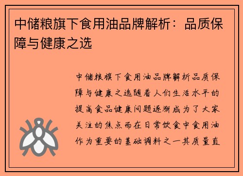 中储粮旗下食用油品牌解析：品质保障与健康之选