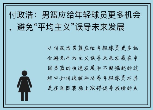 付政浩：男篮应给年轻球员更多机会，避免“平均主义”误导未来发展