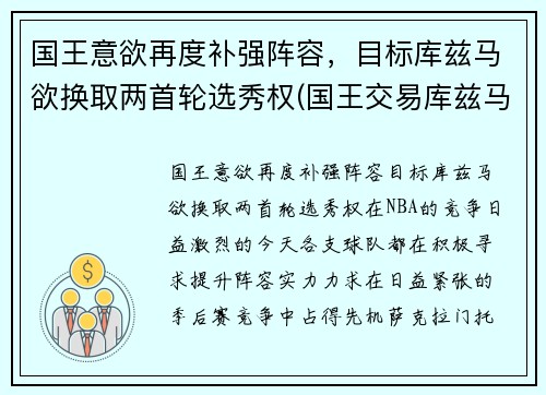 国王意欲再度补强阵容，目标库兹马欲换取两首轮选秀权(国王交易库兹马)